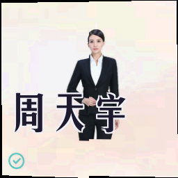 周天宇