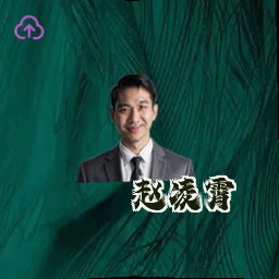 赵凌霄