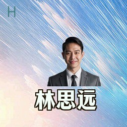 林思远
