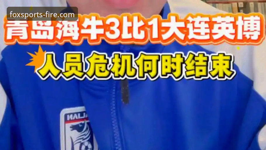 火狐体育全球内容评测 火狐体育官网观赛实用指南:青岛海牛3-1力克上海海港的深度复盘与关键细节